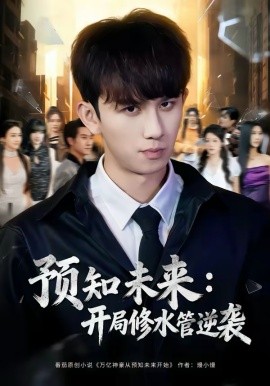 預(yù)知未來(lái)：開(kāi)局修水管逆襲(全集)