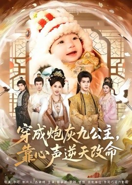 穿成炮灰九公主，靠心聲逆天改命(全集)