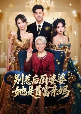 別惹后廚婆婆，她是首富親媽(全集)