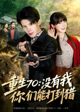 重生70：沒有我你們能打到獵(全集)
