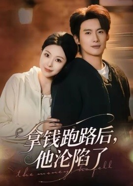 拿錢跑路后，他淪陷了(全集)