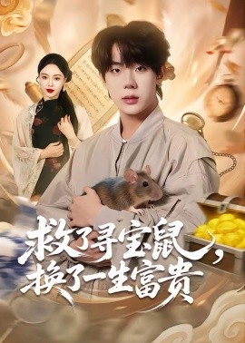 救了尋寶鼠，換了一生富貴(全集)