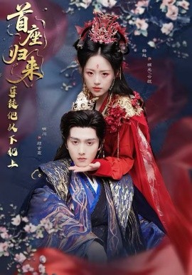 首座歸來，孽徒他以下犯上(全集)