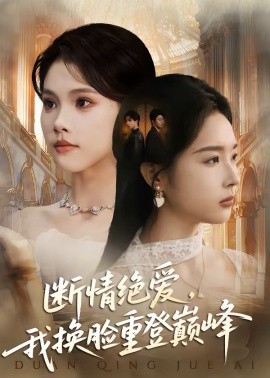 斷情絕愛(ài)，我換臉重登巔峰(全集)