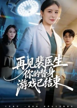 再見裴醫(yī)生你的替身游戲已結(jié)束(全集)