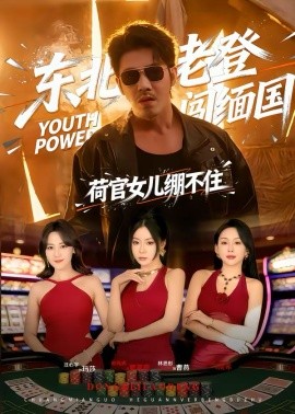 東北老登闖緬國，荷官女兒繃不住(全集)