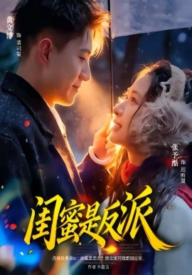 閨蜜是反派(全集)