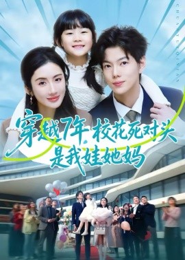 穿越7年，校花死對頭是我娃她媽(全集)