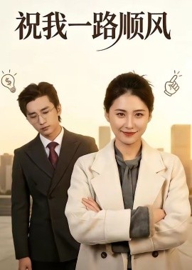 祝我一路順風(全集)
