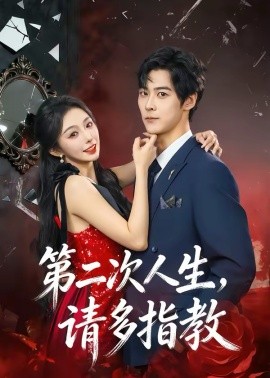 第二次人生，請多指教(全集)