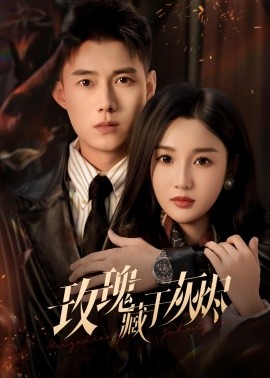 玫瑰藏于灰燼(全集)