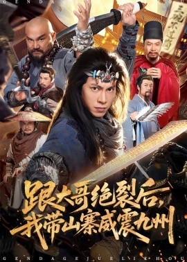 跟大哥決裂后，我?guī)秸鹁胖?全集)