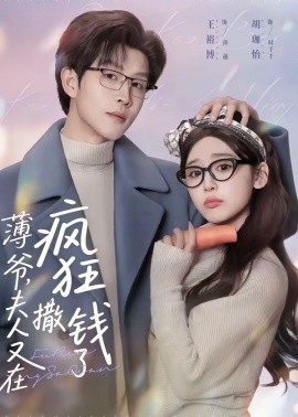 薄爺，夫人又在瘋狂撒錢了(全集)