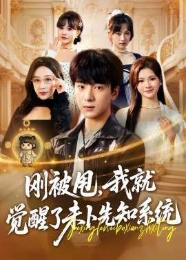 剛被甩，我就覺(jué)醒了未卜先知系統(tǒng)(全集)