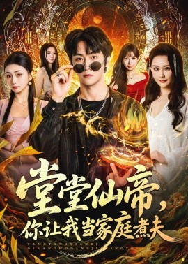 堂堂仙帝，你讓我當(dāng)家庭煮夫(全集)