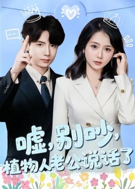 噓，別吵，植物人老公說話了(全集)