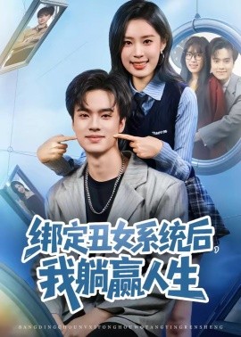 綁定丑女系統(tǒng)后，我躺贏人生(全集)