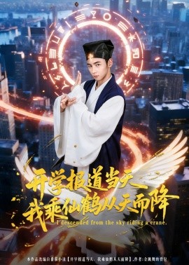 開學報道當天我乘仙鶴從天而降(全集)