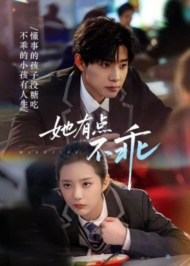 她有點(diǎn)不乖(全集)