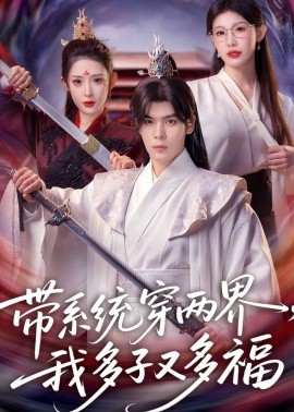 帶系統(tǒng)穿兩界，我多子又多福(全集)