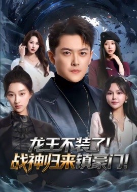 龍王不裝了！戰(zhàn)神歸來(lái)鎮(zhèn)豪門(mén)(全集)