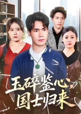 玉碎鑒心，國士歸來(全集)
