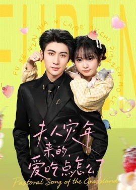 夫人災(zāi)年來的，愛吃點怎么了(全集)