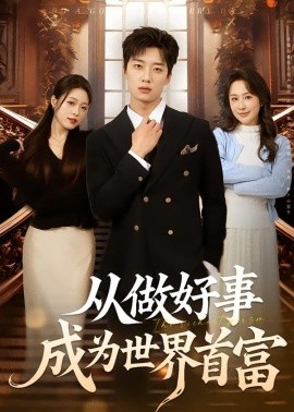從做好事成為世界首富(全集)