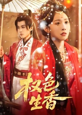 權(quán)色生香(全集)