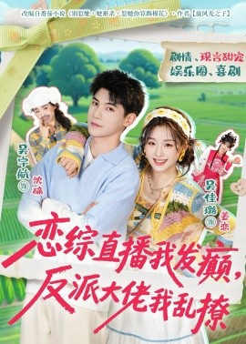 戀綜直播我發(fā)癲，反派大佬我亂撩(全集)