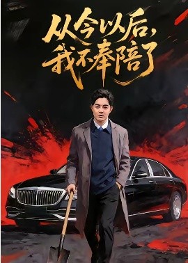 從今以后，我不奉陪了(全集)