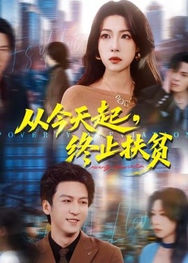 從今天起，終止扶貧(全集)