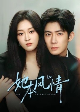 她本風(fēng)情(全集)