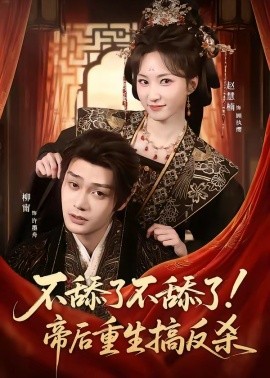 不舔了不舔了！帝后重生搞反殺(全集)