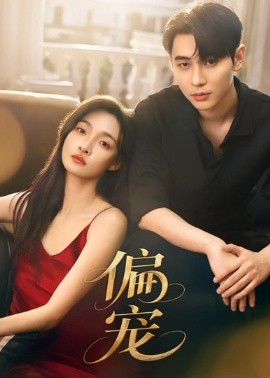 偏寵(全集)