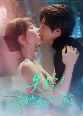 失控！誘她再次淪陷(全集)