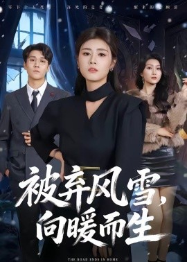 被棄風(fēng)雪，向暖而生(全集)