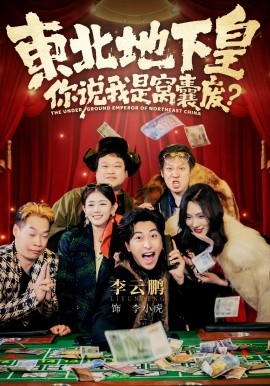 東北地下皇，你說我是窩囊廢(全集)