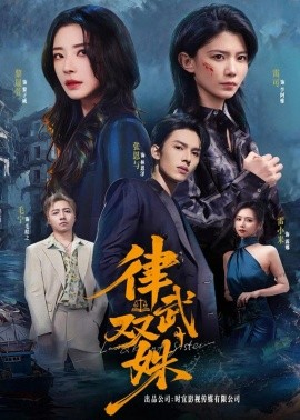 律武雙姝(全集)