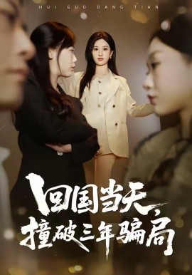 回國當(dāng)天，撞破三年騙局(全集)