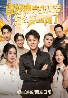 說好我棄少逆襲，怎么變團寵了(全集)