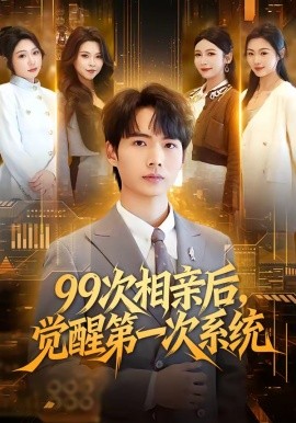 99次相親后，覺(jué)醒第一次系統(tǒng)(全集)