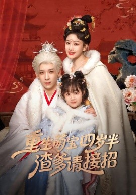 重生萌寶四歲半，渣爹請接招(全集)