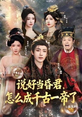 說(shuō)好當(dāng)昏君，怎么成千古一帝了(全集)