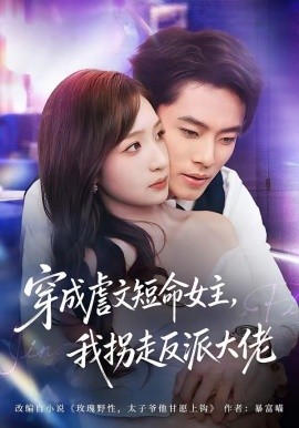 穿成虐文短命女主，我拐走反派大佬(全集)