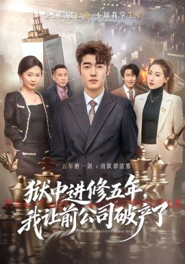 獄中進(jìn)修五年，我讓前公司破產(chǎn)了(全集)