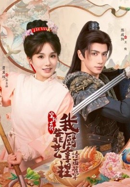 將軍，這頓管夠 穿到古代，我靠廚藝拿捏冷面將軍(全集)