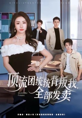頂流團統(tǒng)統(tǒng)背叛我，全部發(fā)賣(全集)