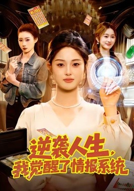 逆襲人生，我覺醒了情報系統(tǒng)(全集)