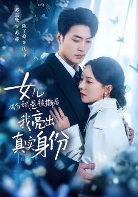 女兒滿分試卷被撕后，我亮出真實(shí)身份(全集)